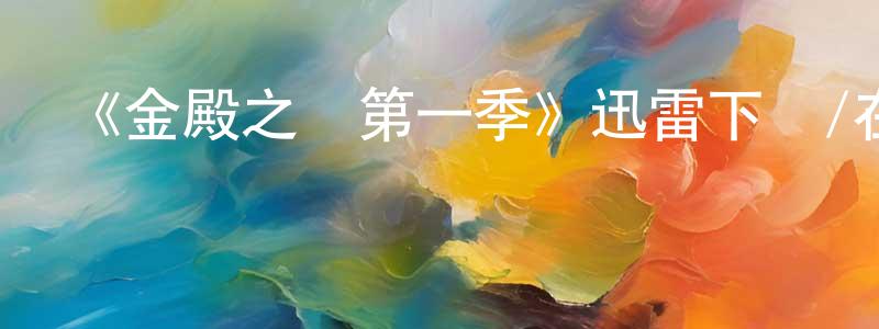 陳建其發布《金殿之爭第一季》迅雷下載/在線觀看-選秀綜藝-美劇天堂